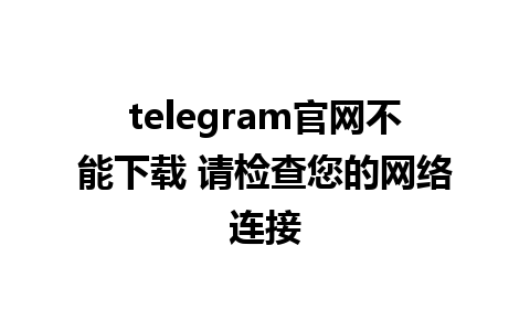 telegram官网不能<a href=