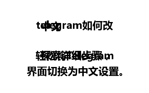  telegram如何改中文

探索详细步骤，轻松将Telegram界面切换为<a href=