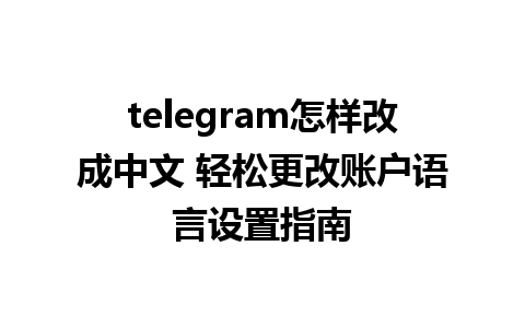 telegram怎样改成中文 轻松更改账户语言设置指南