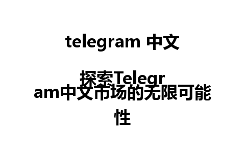  telegram 中文  
探索<a href=