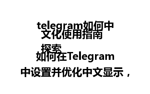  telegram如何中文化使用指南  
探索如何在Telegram中设置并优化中文显示，以提升用户体验。