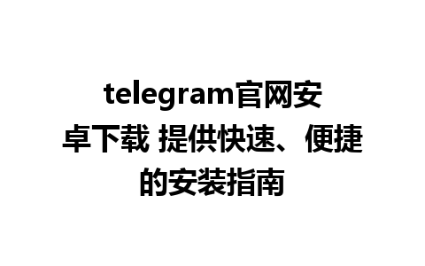 telegram官网安卓<a href=