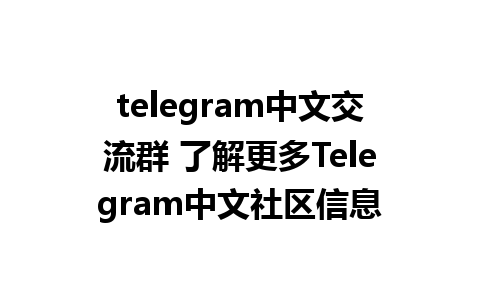 telegram中文交流群 了解更多Telegram中文社区信息