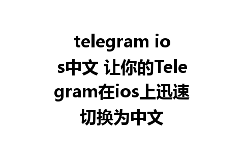 telegram ios中文 让你的Telegram在ios上迅速切换为中文