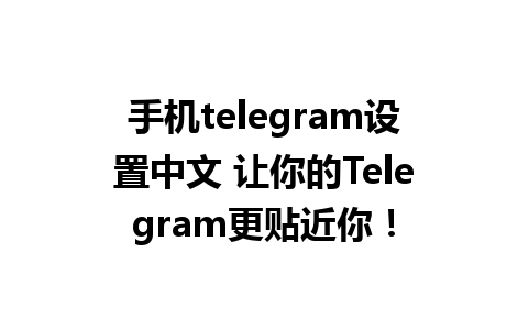 手机telegram设置中文 让你的Telegram更贴近你！