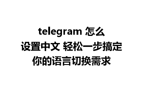 telegram 怎么<a href=