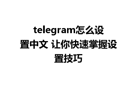 telegram怎么<a href=