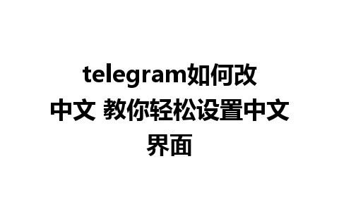 telegram如何改中文 教你轻松<a href=