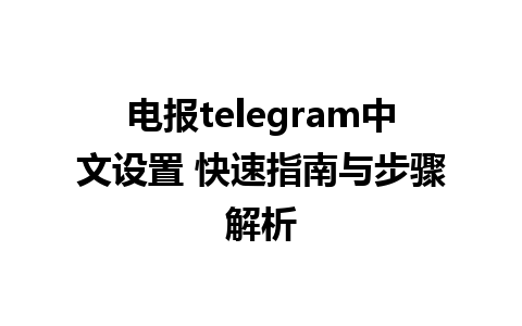 电报telegram<a href=