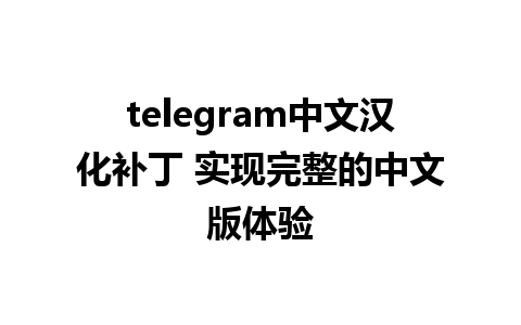 telegram中文汉化补丁 实现完整的中文版体验