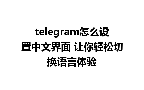 telegram怎么设置<a href=