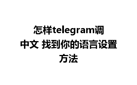 怎样telegram调中文 找到你的<a href=