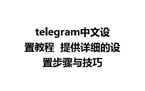 telegram中文<a href=