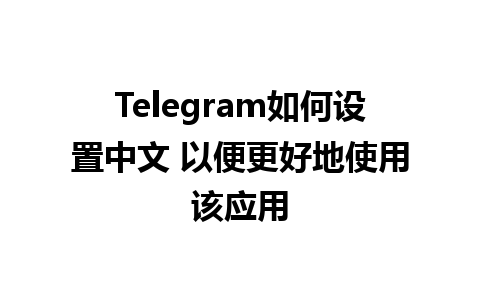 Telegram如何<a href=