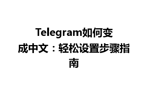  Telegram如何变成中文：轻松设置步骤指南