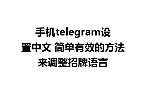 手机telegram设置中文 简单有效的方法来调整招牌语言