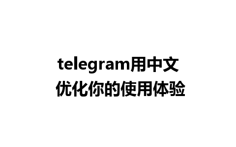 telegram用中文 优化你的<a href=