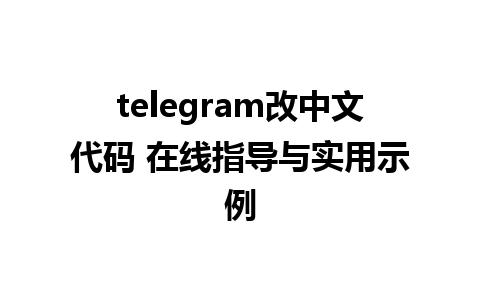 telegram改中文代码 在线指导与实用示例