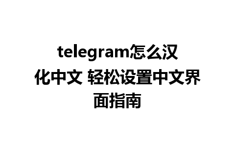 telegram怎么<a href=