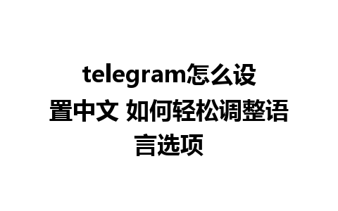 telegram怎么<a href=