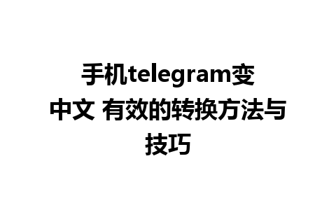 手机telegram变中文 有效的转换方法与技巧