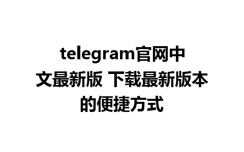 telegram官网中文最新版 <a href=