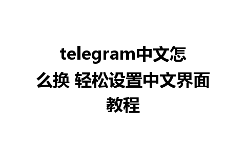 telegram中文怎么换 轻松<a href=