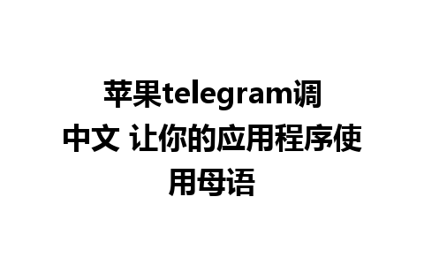 苹果telegram调中文 让你的应用程序使用母语