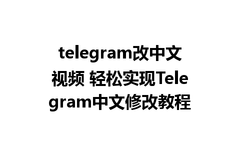 telegram改中文视频 轻松实现<a href=