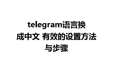 telegram语言换成中文 有效的设置方法与步骤