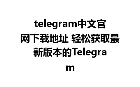 telegram中文官网<a href=