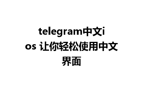 telegram中文ios 让你轻松使用中文界面