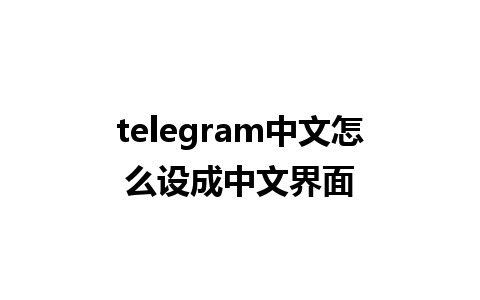 telegram中文怎么设成中文界面