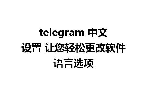 telegram 中文设置 让您轻松更改软件语言选项