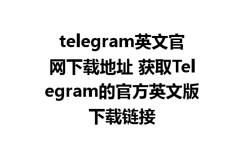 telegram英文官网<a href=