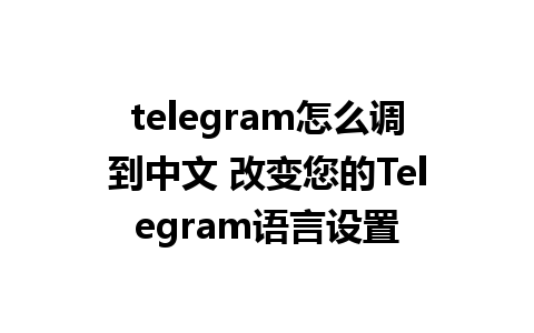 telegram怎么调到中文 改变您的Telegram语言设置