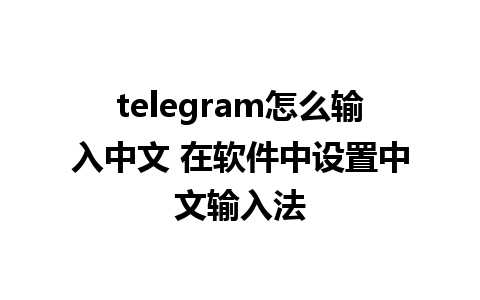 telegram怎么输入中文 在软件中设置中文输入法