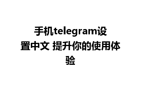 手机telegram设置中文 提升你的<a href=