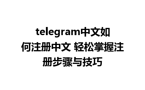 telegram中文如何<a href=