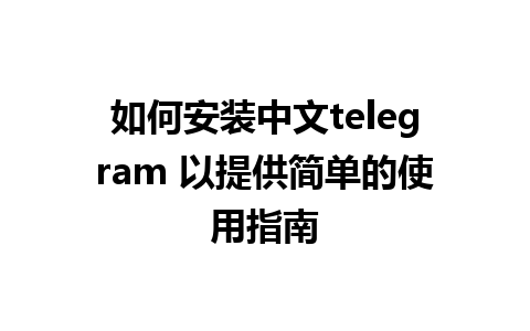 如何安装中文telegram 以提供简单的使用指南