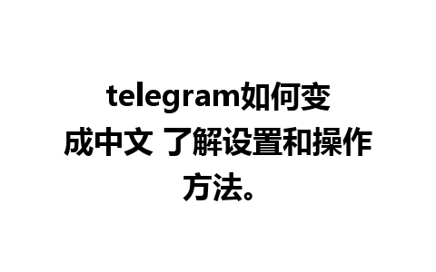 telegram如何变成<a href=