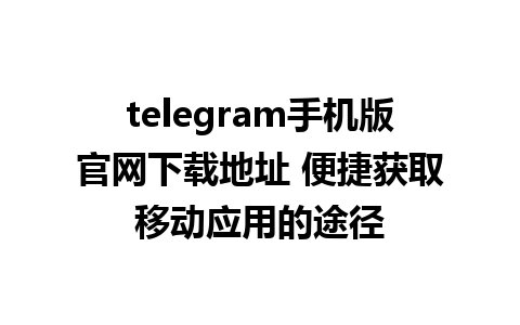 telegram手机版官网<a href=