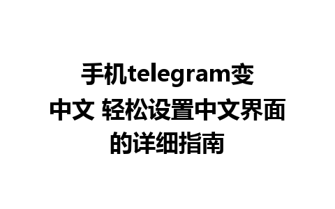 手机telegram变中文 轻松设置中文界面的详细指南