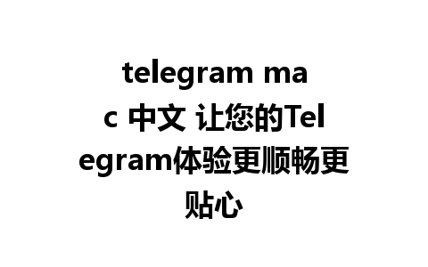 telegram mac 中文 让您的Telegram体验更顺畅更贴心