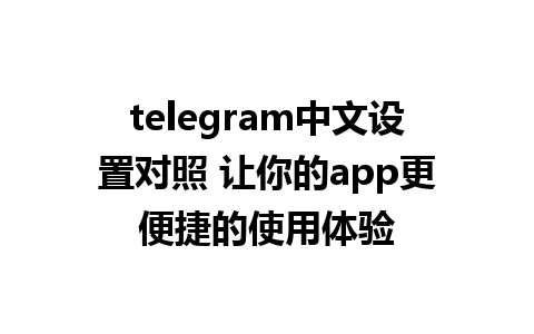 telegram中文设置对照 让你的app更便捷的使用体验