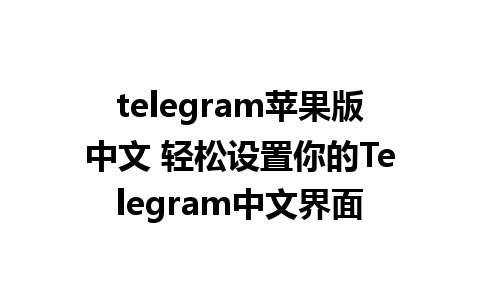 telegram苹果版中文 轻松设置你的<a href=