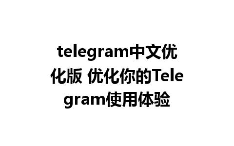 telegram中文优化版 优化你的Telegram使用体验