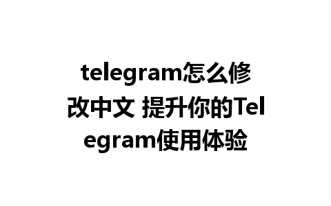 telegram怎么修改中文 提升你的<a href=