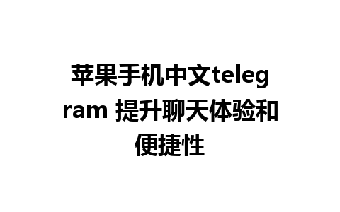 苹果手机中文telegram 提升聊天体验和便捷性