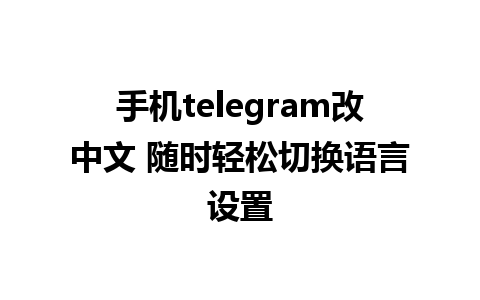 手机telegram改中文 随时轻松切换语言设置